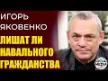 Игорь Яковенко - Обострение в Нагорном Карабахе из-за Навального?