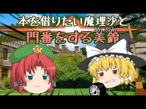 【ゆっくり茶番】魔理沙が紅魔館の大図書館に本を借りに行く話