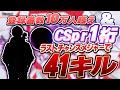 あの登録者10万人越えYouTuber&CS最強Playerでラストチャンスメジャーで41キル!? 【フォートナイト/Fortnite】