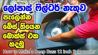 How to Make a 12 inch Bandpass Subwoofer බේස්ම විතරයි | Deep Bass