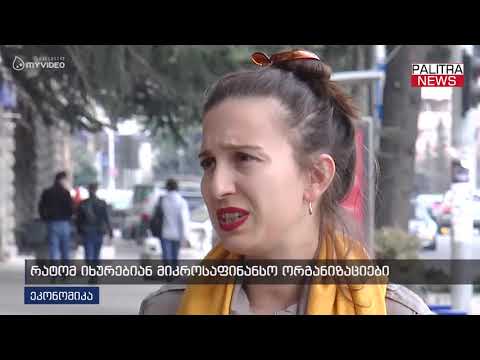 რატომ იხურებიან მიკროსაფინანსო ორგანიზაციები