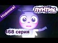 Лунтик - 468 серия. Светлая миссия. Новые серии 2017 года