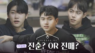 [ENG][남의연애2] 진순? OR 진매?｜2회 비하인드