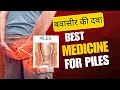 बवासीर की दवाई | best medicine for piles | Himalaya Pilex forte tablet uses and benefits