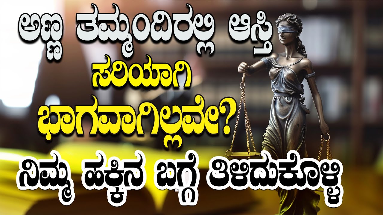 ಅಣ್ಣ ತಮ್ಮಂದಿರಲ್ಲಿ ಆಸ್ತಿ ಸರಿಯಾಗಿ ಭಾಗವಾಗಿಲ್ಲವೇ? | ಕೇಸ್ ಹಾಕಬಹುದೇ ಮತ್ತು ಹಕ್ಕು ಅವಧಿ ಎಷ್ಟು?