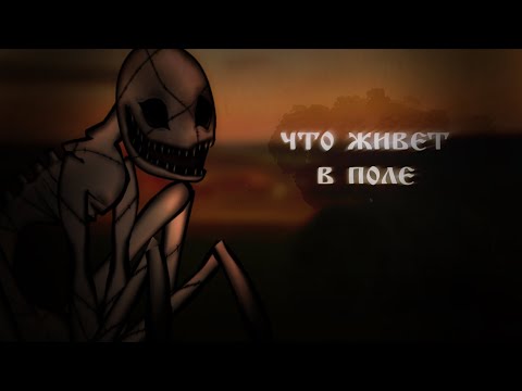 ЧТО ЖИВЕТ В ПОЛЕ Гача лайф страшилка 