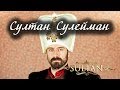 Султан Сулейман Великолепный. Лаборатория Гипноза.