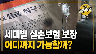 세대별 실손보험 보장 어디까지 가능할까? (케이탑자산관리 이지선)