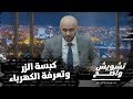 معاذ البزور قرر يلاقي حقيقة ارتفاع اسعار الكهرباء .. بس شو طلع معه؟! - تشويش واضح