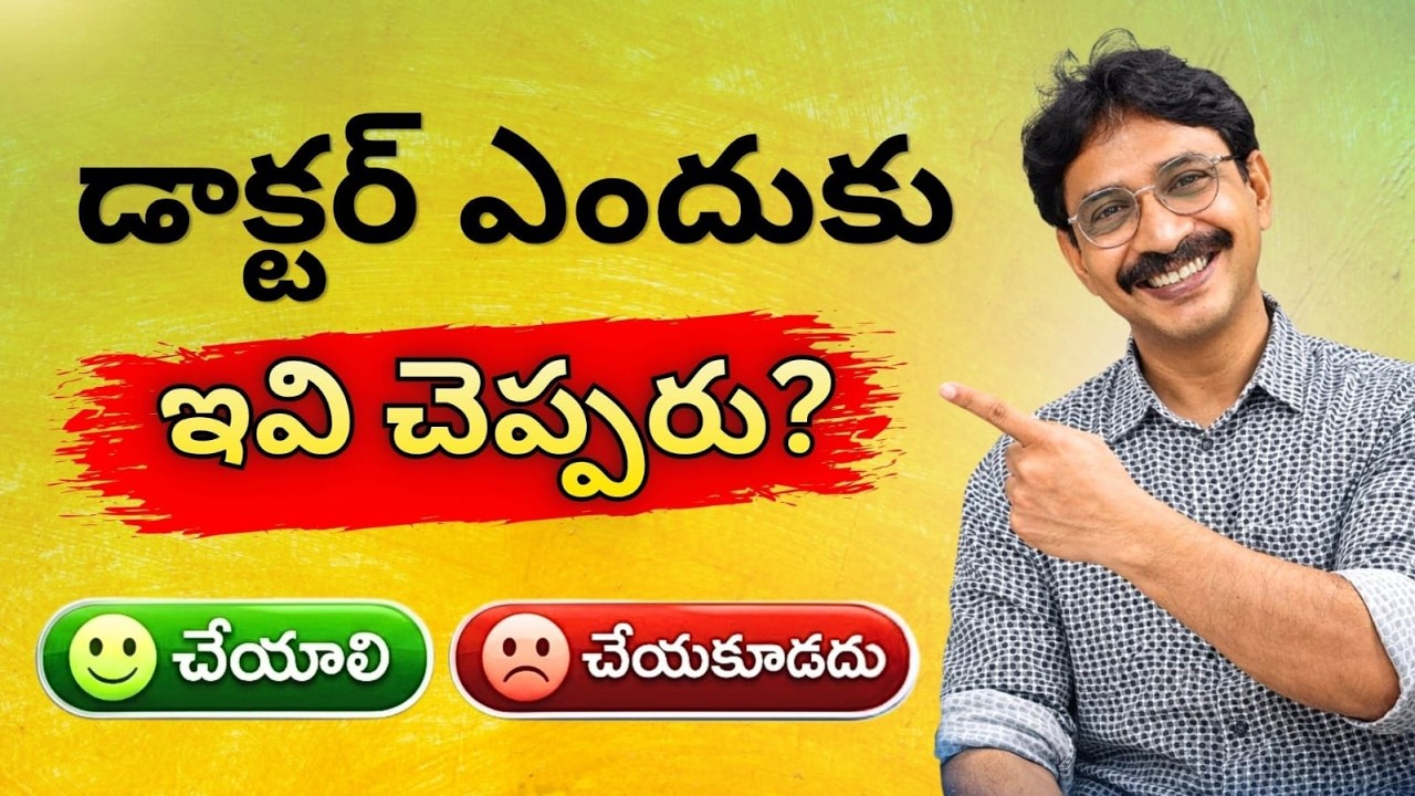 డాక్టర్ ఎందుకు ఇవి చెప్పరు
