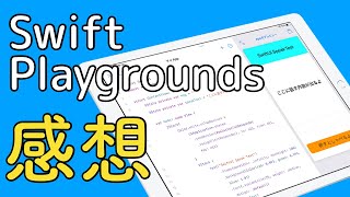 【本音】iPad版Swift Playgroundsを使ってみた感想 -アプリ開発する際のXcodeとの差