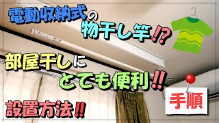 便利な家電製品電動収納式の物干し竿とても便利です