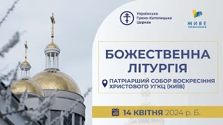 † Божественна Літургія онлайн | Патріарший собор УГКЦ | 14.04.2024 Єднаймося в молитві!