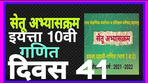 सेतू अभ्यासक्रम इयत्ता दहावी गणित दिवस 41| Setu abhyaskram, iyatta 10 vi Ganit Divas 42|std 10 maths