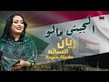  ريان الساته الجيش مالو  