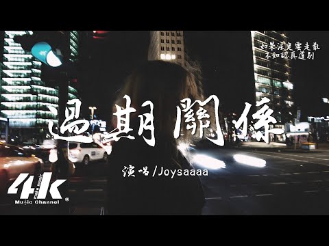 Joysaaaa - 過期關係『我開始懷疑自己的決定，是否會有僥倖的情緒。』【高音質|動態歌詞Lyrics】♫