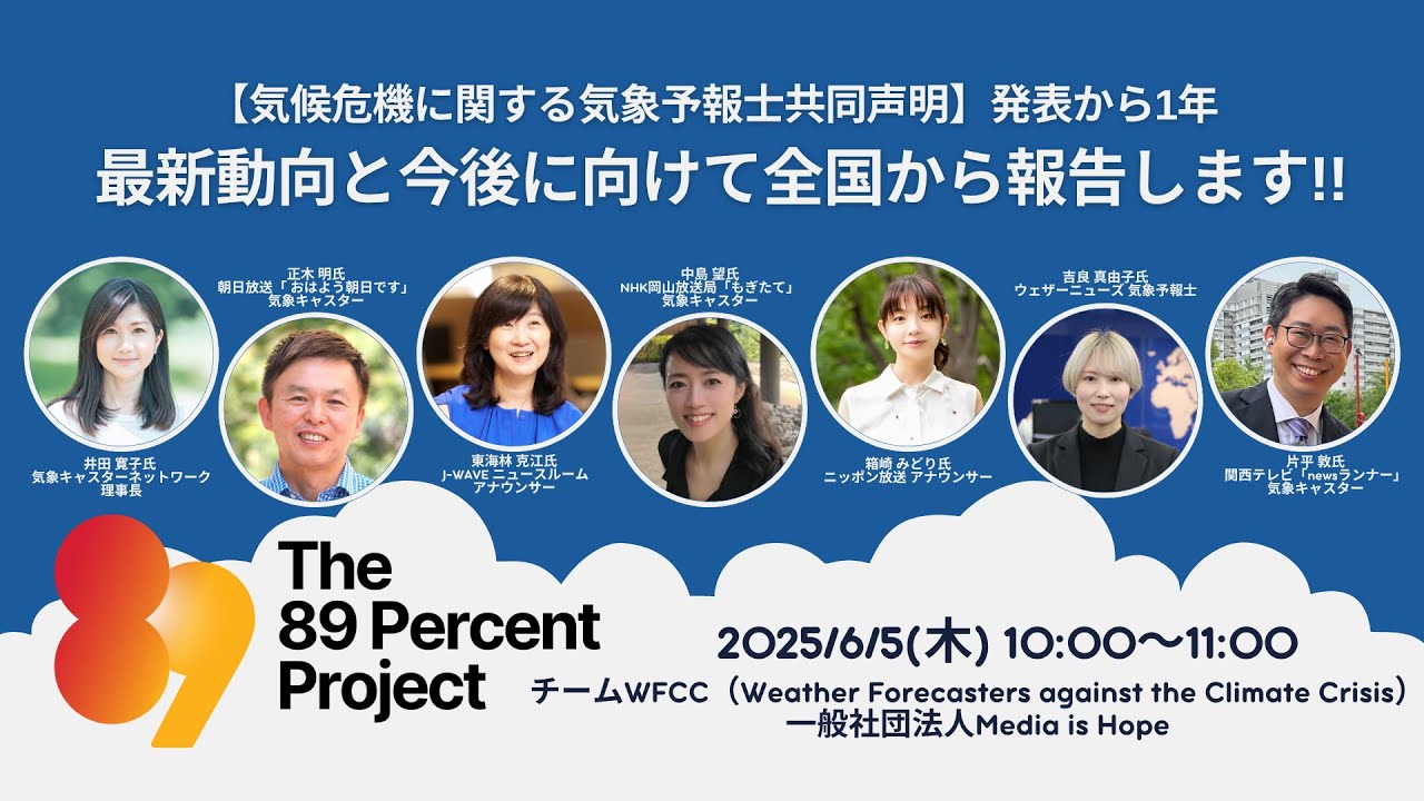 アーカイブ配信】2025年6月5日【気候危機に関する気象予報士​共同声明