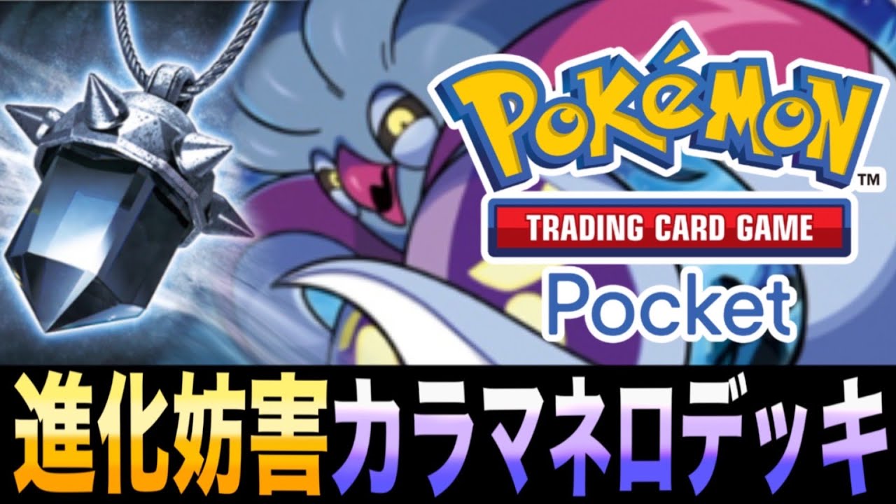 ポケポケ】進化を止めて手札も減らせ！ぎゃくてんポケモン「進化妨害 