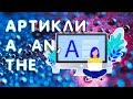 АРТИКЛИ в английском языке A AN THE - правила употребления. ПРОСТО И ПОНЯТНО!  0+