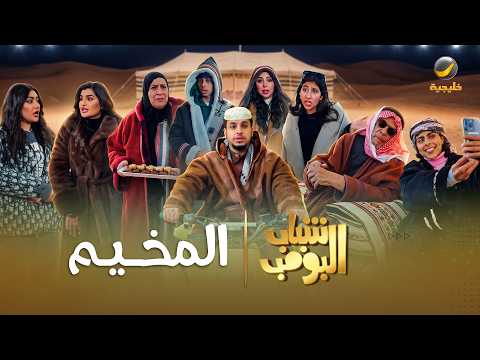 مسلسل شباب البومب | "المخيم" الحلقة الكاملة
