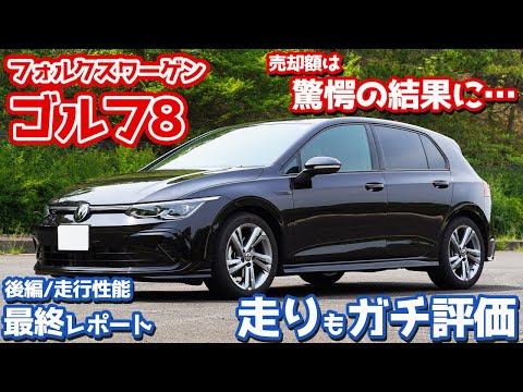 驚愕の売却額！】VWゴルフ8最終レポート後編！走行フィールの