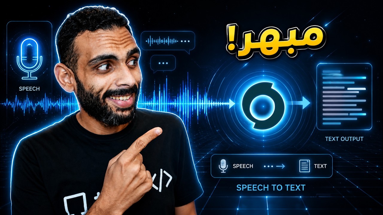 ثورة في الأنظمة الصوتية، وتحويل الكلام إلى نص | استعراض نموذج Speechmatics