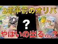 【ポケカ】2年半前のオリパを開けたらまさかの神引きか！？