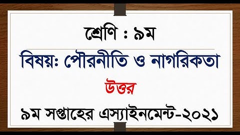 Class 9 Civics and Citizenship 9th Week Assignment || ৯ম শ্রেণির পৌরনীতি ও নাগরিকতা এসাইমেন্ট ২০২১