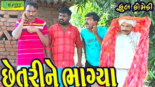 Chhetrine Bhagya ||છેતરીને ભાગ્યા ||Deshi Comedy।।Comedy Video।।