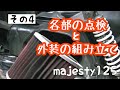 #4 メルカリでコマジェ買っちゃった。各部の点検と外装の組み立て　YAMAHA Majesty125FI