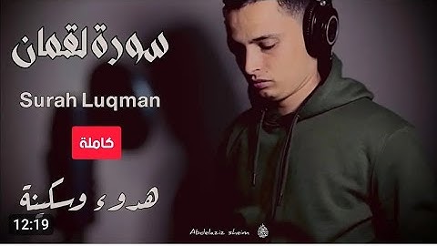 هدوء وسكينة لاتوصف 💧 مع القارئ الشيخ عبد العزيز سحيم 🌿 سورة لقمان - كاملة - جودة عالية
