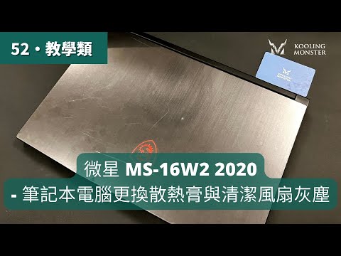 筆電卡頓變慢？微星MS-16W2 2020 散熱膏更換&清灰塵教學 - 輕鬆升級筆電