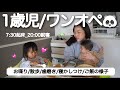 【1歳児ルーティン】26歳ママ!ワンオペ密着🌱1〜2歳を振り返る/大変だったあの頃も...😵💫
