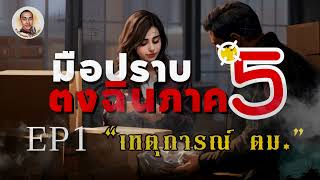 มือปราบตงฉิน 5 ep1 เหตุการณ์ ตม.
