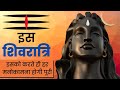 Mystical Night Mahashivratri in Hindi | बस एक काम आपको मनचाहा फल देगा
