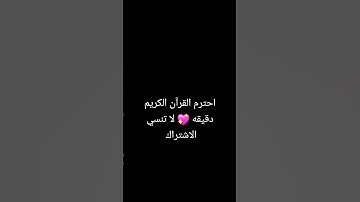 #عبدالرحمن_مسعد #القرآن_الكريم #اكسبلور #لايك  احترم القران الكريم دقيقه