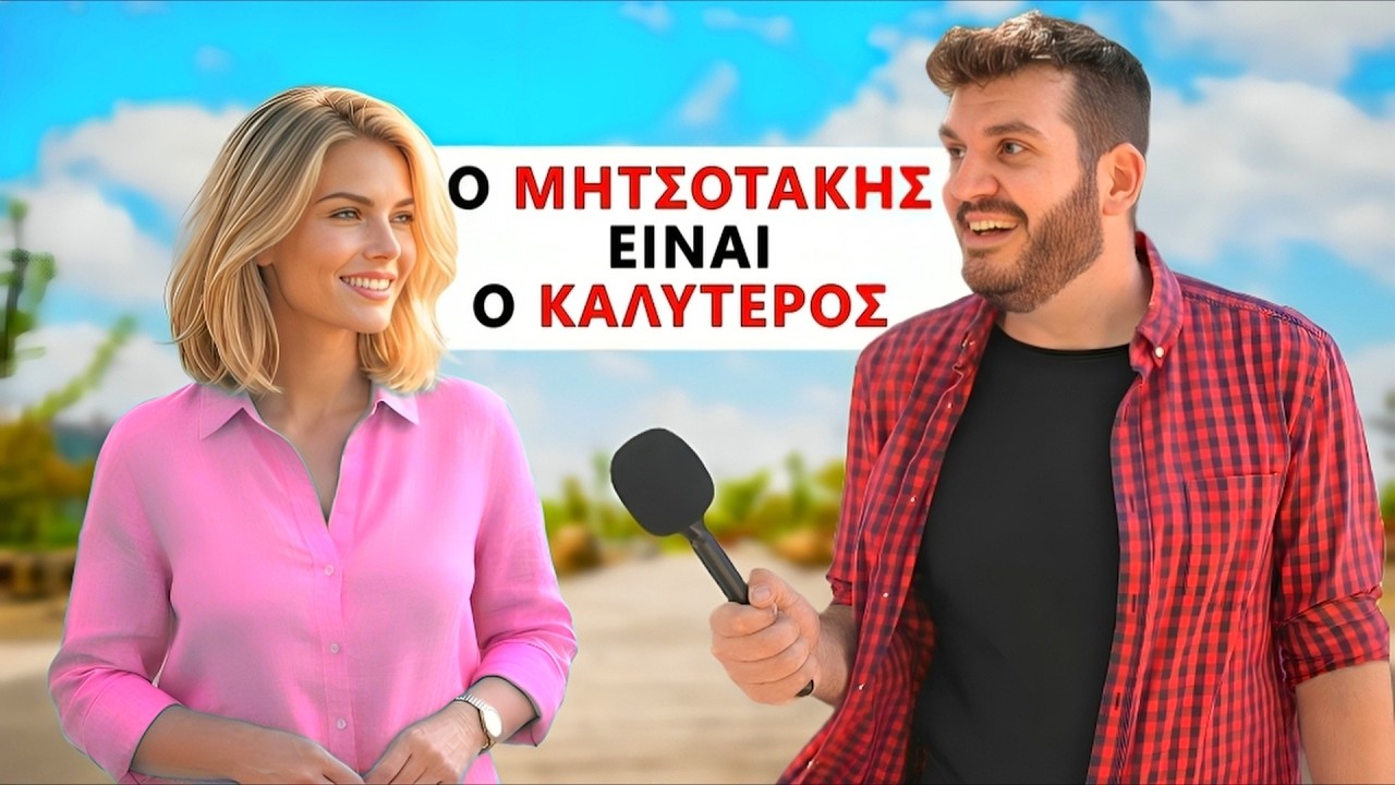 Tι Θα Εκανες ως ΠΡΩΘΥΠΟΥΡΓΟΣ της Ελλάδας; – Video