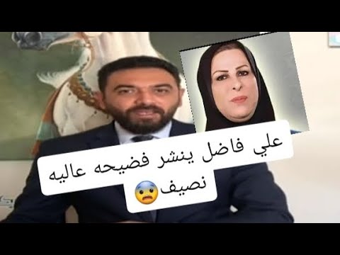 اخبار اليوم علي فاضل ينشر فضيحه النائبه عاليه نصيف مع دلائل