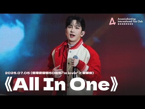 Anson Lo 盧瀚霆 All In One 香港麥當勞50週年i M Lovin It 音樂會 2025 07 05