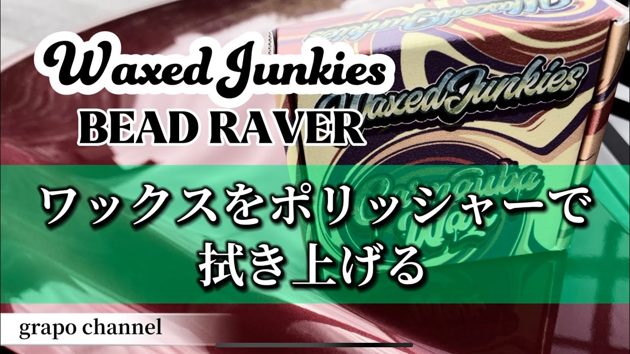 メンテナンス WAX JUNKIES Waxed Junkies ポリッシャー拭き上げ - YouTube