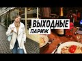 VLOG выходные в Париже I обед с друзьями