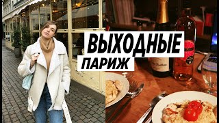 VLOG выходные в Париже I обед с друзьями