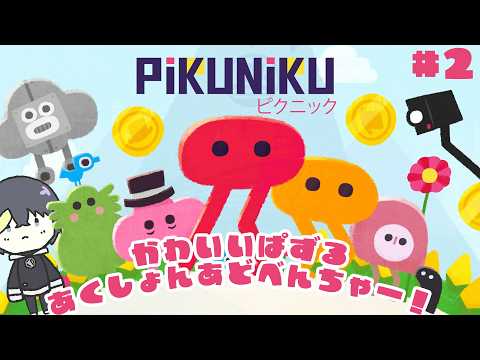 #2 【Pikuniku】ヘンテコカワイイディストピア【#なまう 】