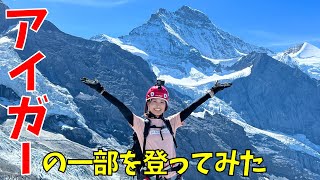 【ヨーロッパ#4】登山女子がアイガーの一部を登ったら断崖絶壁にビビるも見たことのない絶景が待ったいた！