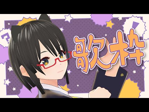 【#歌枠】リハビリ歌枠（みじかめ）【ボイチェン】#vtuber