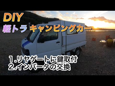 DIY 軽トラキャンピングカー　15日目