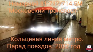 Кольцевая Линия Метро. Парад Поездов 2022. 81-717/714.5 