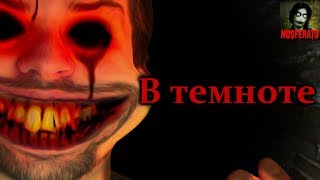 Истории на ночь - В темноте Истории на ночь - В темноте