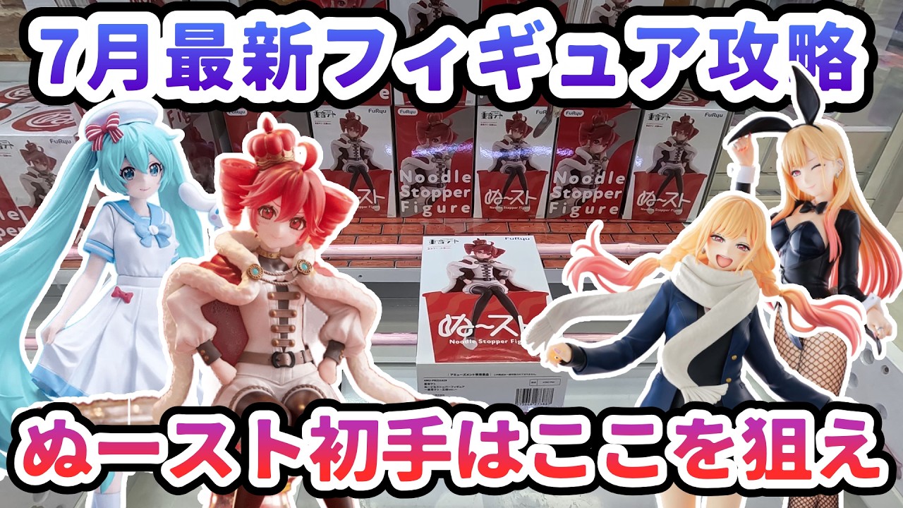 クレーンゲーム】7月最新フィギュア攻略 ぬースト初手はここを狙え