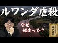 【ルワンダ虐殺】なぜ100日で100万人が殺されたのか？ 隣人が殺人鬼になったルワンダ虐殺の闇【大人の世界史】